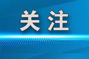 ?温暖！比赛剩下最后半节 湖人落后20分 哈姆撤下主力宣布投降